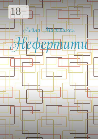 Скачать книгу Нефертити