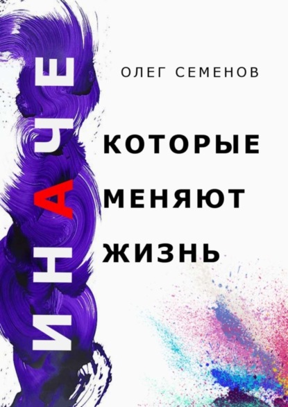 Скачать книгу ИНАЧЕ, которые меняют жизнь