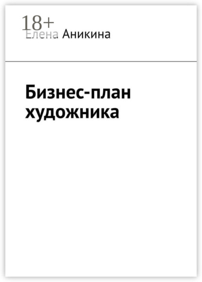 Скачать книгу Бизнес-план художника