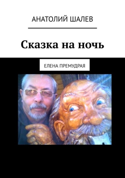 Скачать книгу Сказка на ночь. Елена Премудрая