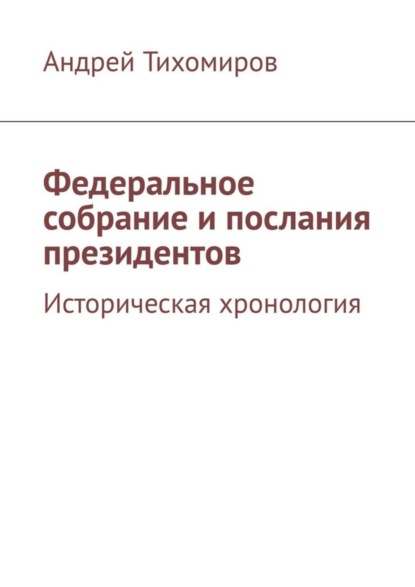 Скачать книгу Федеральное собрание и послания президентов. Историческая хронология