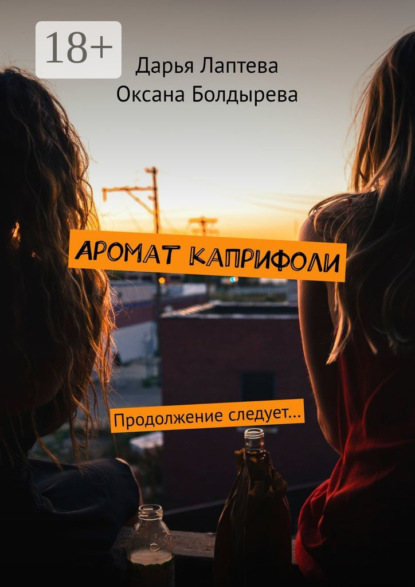 Скачать книгу Аромат каприфоли. Продолжение следует…
