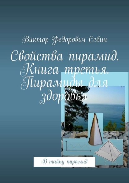 Скачать книгу Свойства пирамид. Книга третья. Пирамиды для здоровья. В тайну пирамид