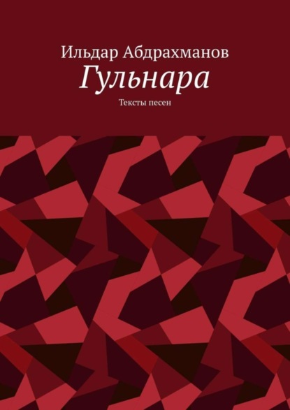 Скачать книгу Гульнара. Тексты песен