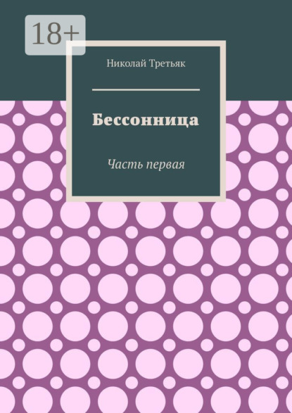 Скачать книгу Бессонница. Часть первая