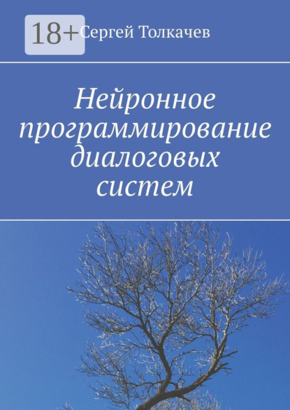 Скачать книгу Нейронное программирование диалоговых систем