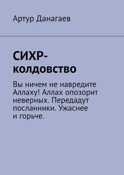 Скачать книгу СИХР-колдовство