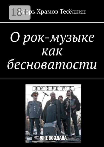 Скачать книгу О рок-музыке как бесноватости