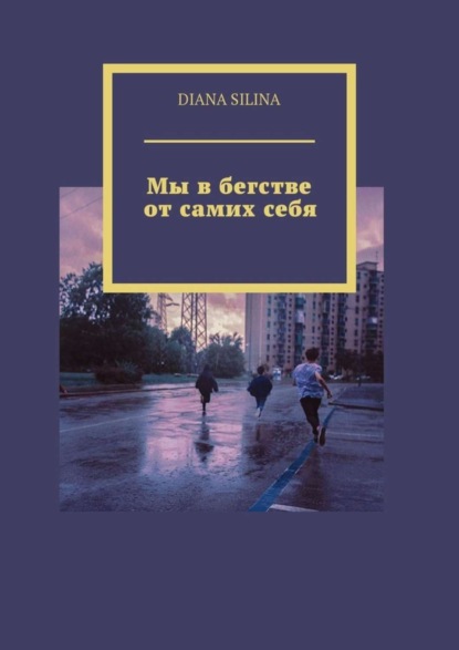 Скачать книгу Мы в бегстве от самих себя