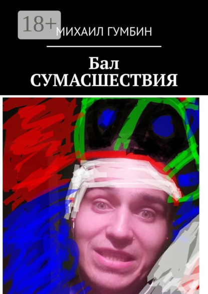 Скачать книгу Бал СУМАСШЕСТВИЯ