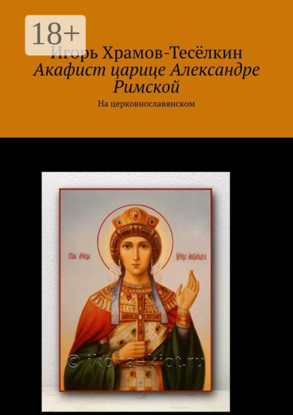 Скачать книгу Акафист царице Александре Римской. На церковнославянском