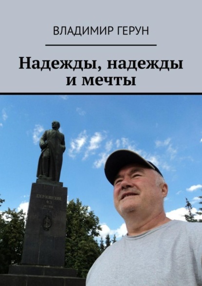 Скачать книгу Надежды, надежды и мечты