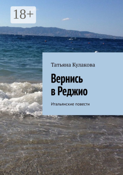 Скачать книгу Вернись в Реджио. Итальянские повести