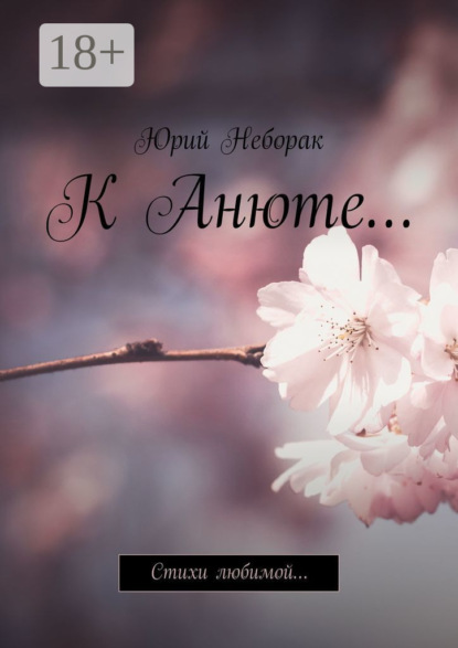 Скачать книгу К Анюте… Стихи любимой…