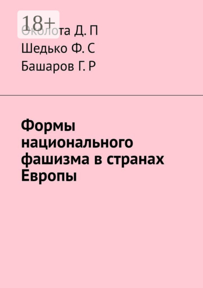 Скачать книгу Формы национального фашизма в странах Европы