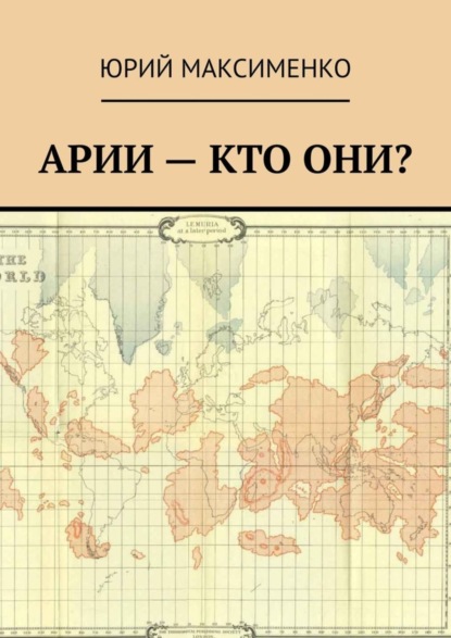 Скачать книгу Арии – кто они?