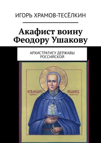 Скачать книгу Акафист воину Феодору Ушакову. Архистратигу Державы Российской
