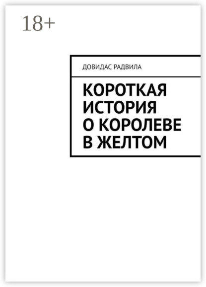 Скачать книгу Короткая история о Королеве в Желтом