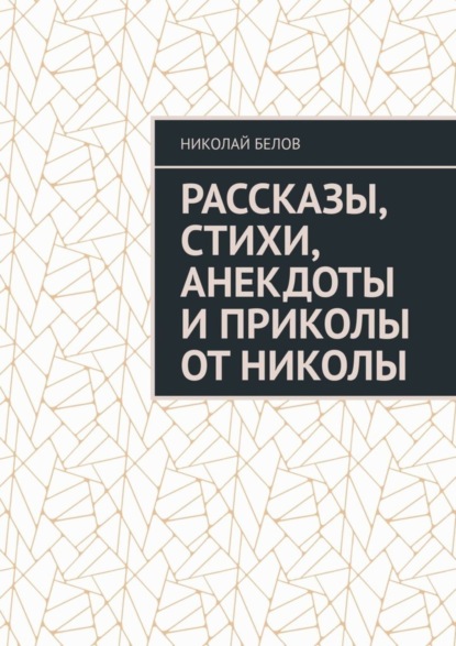 Скачать книгу Рассказы, стихи, анекдоты и приколы от Николы