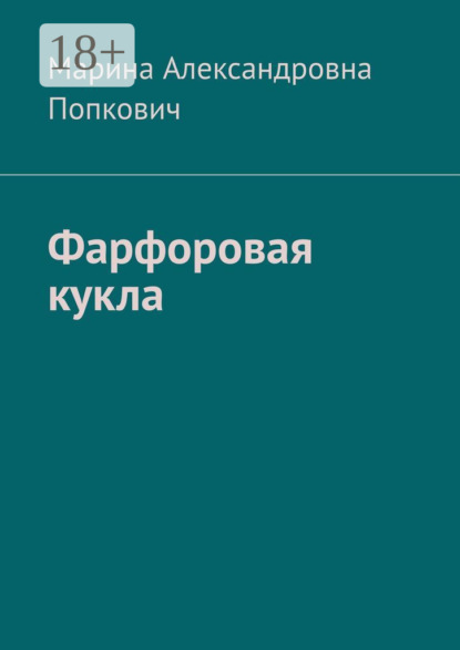 Скачать книгу Фарфоровая кукла