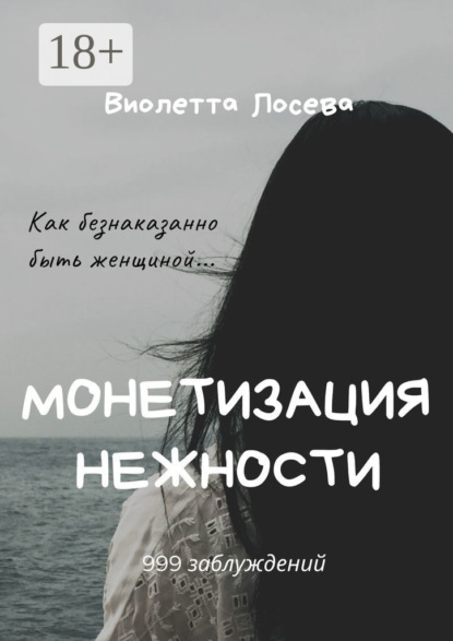 Скачать книгу Монетизация нежности