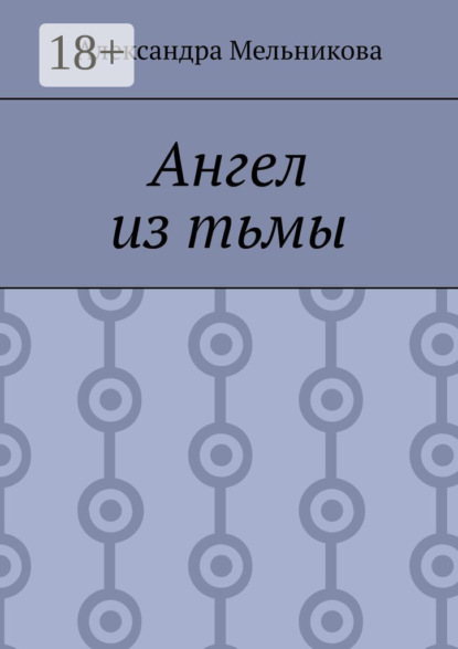 Скачать книгу Ангел из тьмы