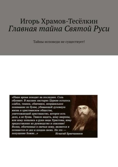 Скачать книгу Главная тайна Святой Руси. Тайны исповеди не существует!