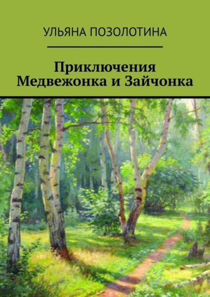 Приключения Медвежонка и Зайчонка