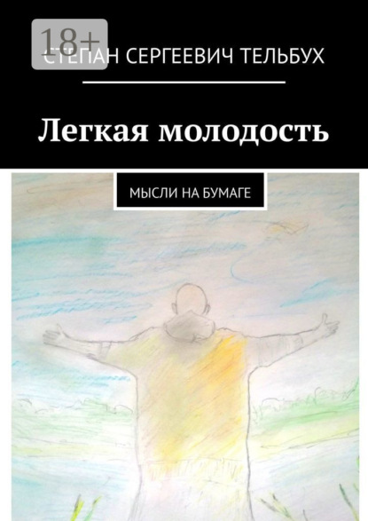 Скачать книгу Легкая молодость. Мысли на бумаге