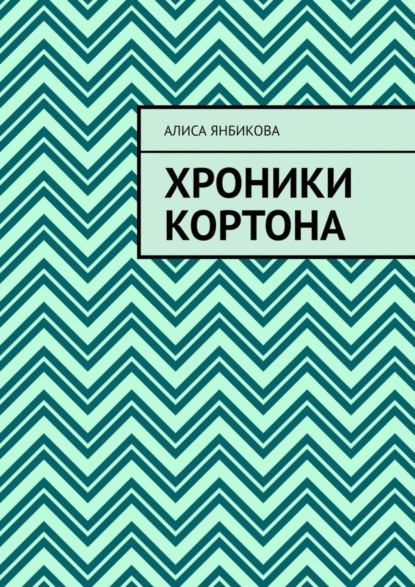 Скачать книгу Хроники Кортона
