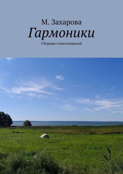 Скачать книгу Гармоники. Сборник стихотворений
