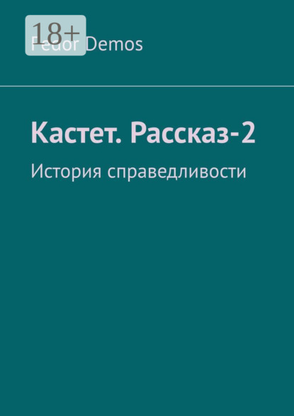 Скачать книгу Кастет. Рассказ-2. История справедливости