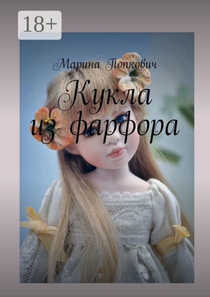 Скачать книгу Кукла из фарфора