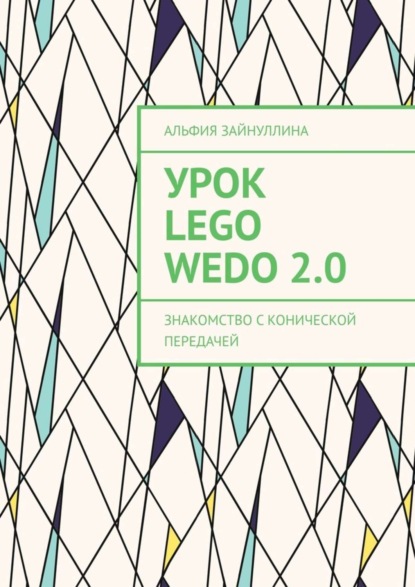 Скачать книгу Урок Lego WeDo 2.0. Знакомство с конической передачей