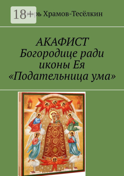 Скачать книгу АКАФИСТ Богородице ради иконы Ея «Подательница ума»