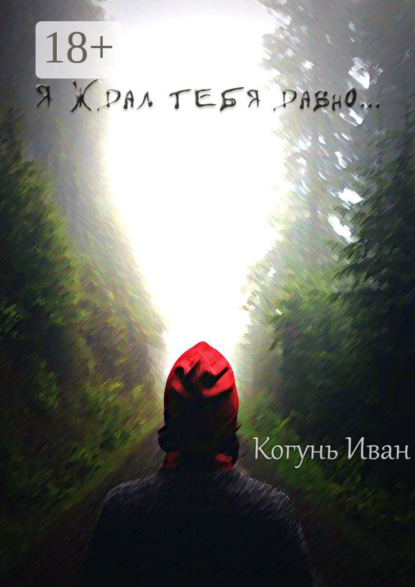 Скачать книгу Я ждал тебя давно…