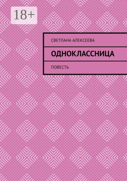Скачать книгу Одноклассница. Повесть