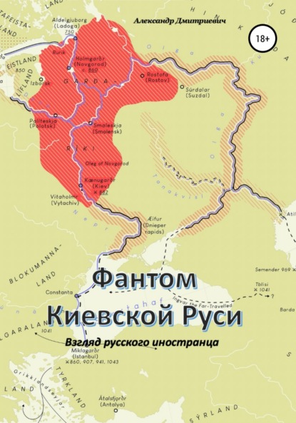 Скачать книгу Фантом «Киевской Руси»