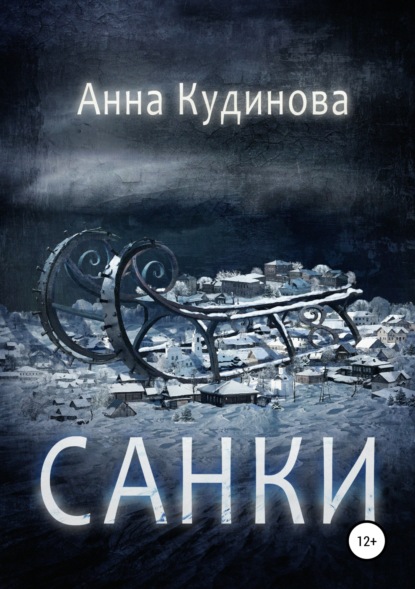 Скачать книгу Санки