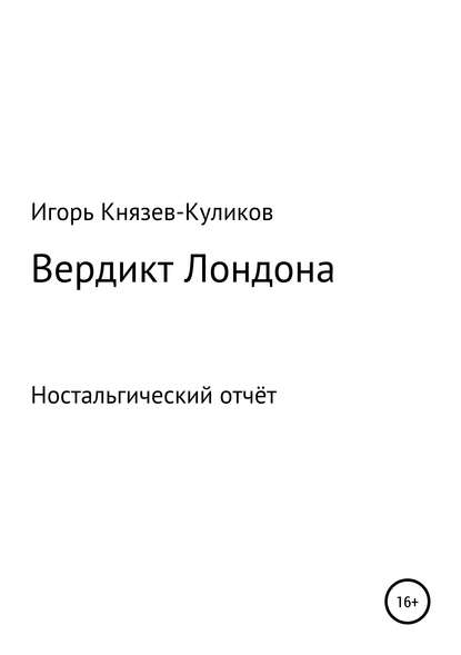Скачать книгу Вердикт Лондона. Ностальгический отчёт