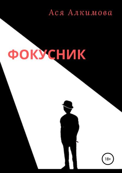 Скачать книгу Фокусник