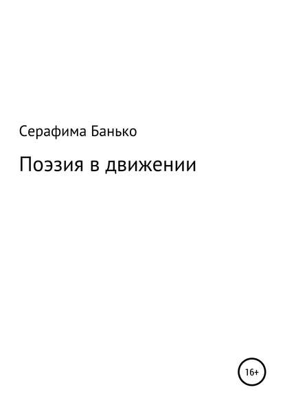 Скачать книгу Поэзия в движении