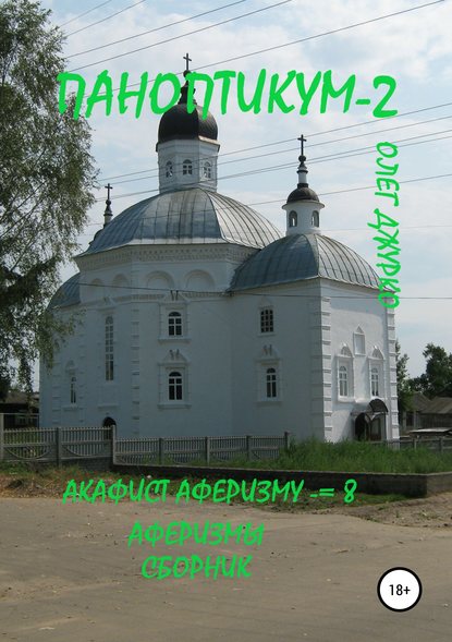 Скачать книгу Паноптикум 2. Акафист Аферизму – 8. Аферизмы. Сборник