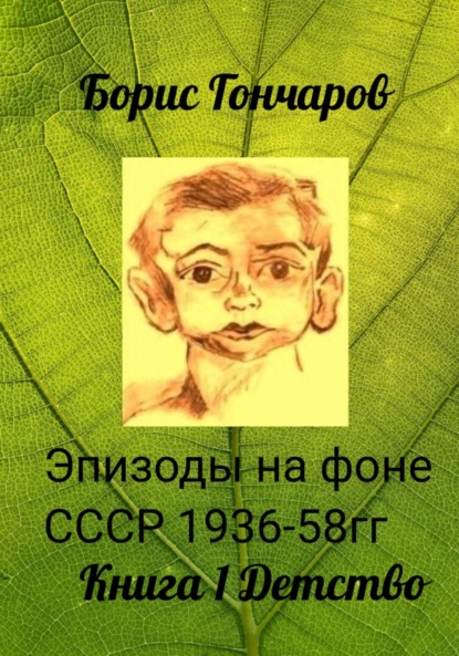 Эпизоды на фоне СССР 1936-58 гг Триптих Книга 1