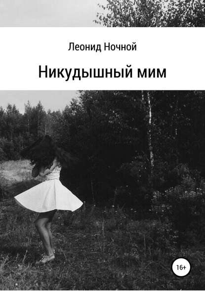 Скачать книгу Никудышный мим