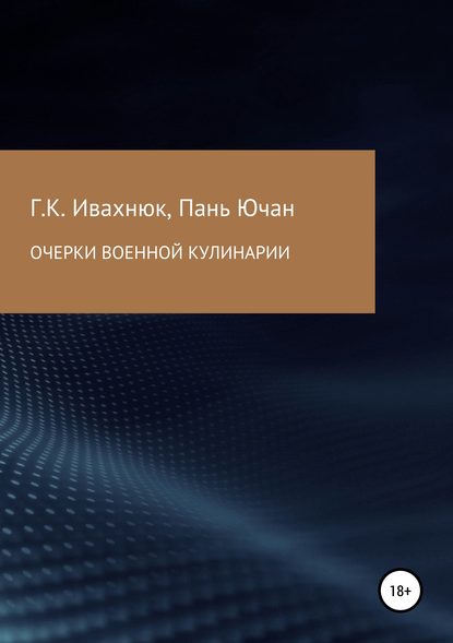 Скачать книгу Очерки военной кулинарии