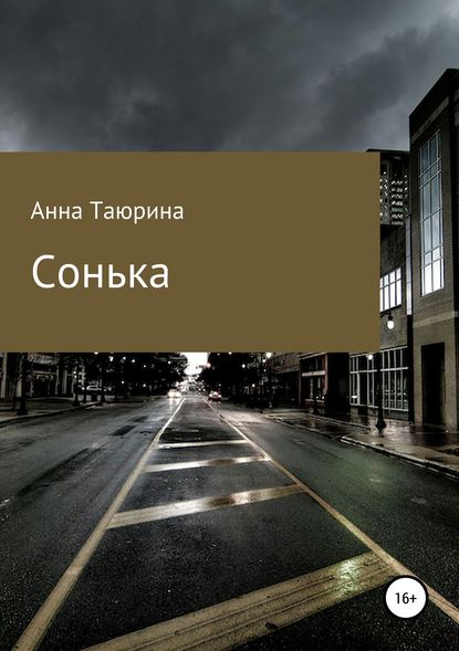 Скачать книгу Сонька