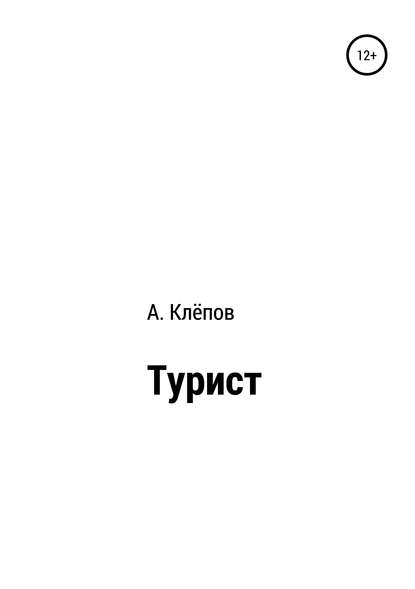 Скачать книгу Турист