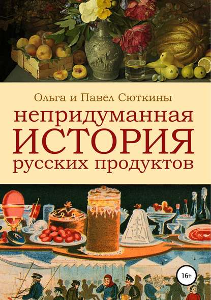 Скачать книгу Непридуманная история русских продуктов