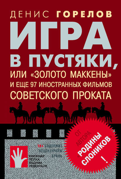 Скачать книгу Игра в пустяки, или «Золото Маккены» и еще 97 советских фильмов иностранного проката